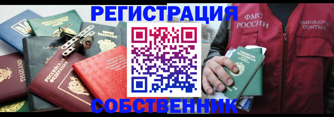 временная регистрация собственник в Павловском Посаде